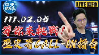 【中天朋友圈｜歷史哥】每人可講3分,說的好可增至12分!挑戰者每人基礎3分,講的好可延長!連線方式請見影片說明欄!(來賓言論不代表本台立場)@中天電視CtiTv @HistoryBro10020220205