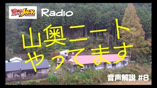 （音声メイン）#8 農村JACKの山奥ニート本解説【山奥ニートやってます】