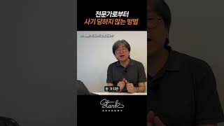 전문가로부터 사기 당하지 않는 방법