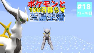 【マイクラ】ポケモンと100日暮らす空島生活#18【ゆっくり実況】【ポケモンMOD】