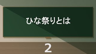 【02】ひな祭りって？【いまさら人に聞けない知識】