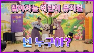 찾아가는 어린이 뮤지컬 [ 넌 누구야 ? ] 하이라이트 영상 ㅣ 공연기획 바람