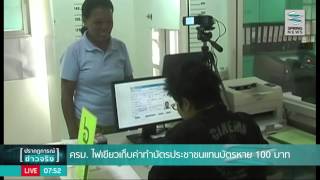 ครม.ไฟเขียว “บัตรประชาชน” หายจ่าย 100 บาท