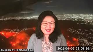 謝田教授 全媒體曉言每週熱談節目1 9 2025 video1501334179