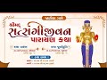 શ્રીમદ્ સત્સંગી જીવન કથા પારાયણ  - જાળીલા ગામે- સવારે - 9  k  /04 / 11 / 2024 /  Day 1 session 1