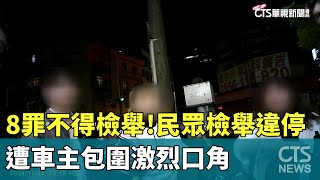 8罪不得檢舉！民眾檢舉違停　遭車主包圍激烈口角｜華視新聞 20241105 @CtsTw