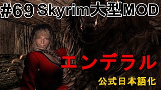 【Skyrim 大型MOD Enderal】#69 スカイリムの大型MODが公式から日本語化したのでプレイしていこう【スカイリム MOD エンデラル ゲーム実況】