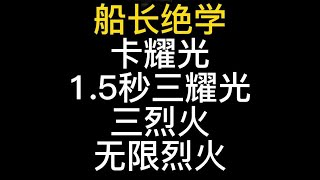 船長卡耀光+三烈火，浪D超詳細講解