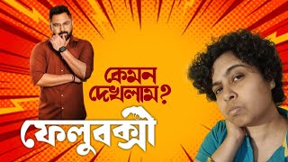 কেমন দেখলাম ফেলুবক্সী | Felubakshi Movie Review | Jhilam Gupta