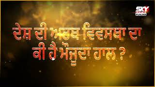 Budget 2024 ਮੋਦੀ ਸਰਕਾਰ ਦਾ ਅੰਤਰਿਮ ਬਜਟ, ਕੀ ਹੋਵੇਗਾ ਖਾਸ? ਵੇਖੋ ਸਿਰਫ Sky News Punjab ’ਤੇ