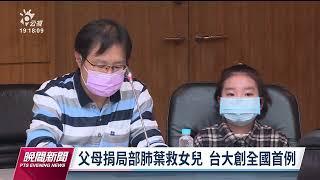 台大創全國首例活體肺葉移植 父母捐贈局部救女兒｜20230113 公視晚間新聞