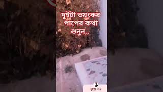 দুইটা ভয়ংকর পাপ  #mizanur_rahman_azhari  #wazmahfilbangla #islamicstatus #আবু_ত্বহা_মুহাম্মদ_আদনান