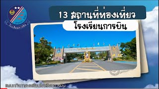 13 สถานที่ท่องเที่ยว รร.การบิน