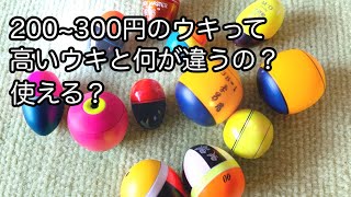 激安ウキって使える？ [フカセ釣り]