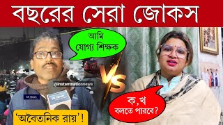 বছরের সেরা জোকস ❗ অবৈতনিক রায় ❗ মে*রে তুলে দেওয়া উচিৎ #ssc