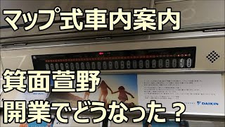 【まさかの！？】御堂筋線唯一のマップ式車内案内表示器 箕面萱野延伸開業でこうなりました