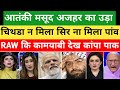 Breaking News : masud Azhar pahuncha jahannum dekh roya pak media | Pak media on india |pak reaction