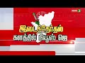 இறுதிக்கட்டத்தை எட்டிய இடைத்தேர்தல்.. அதிமுக நிர்வாகிகள் தீவிர பிரசாரம் newsj