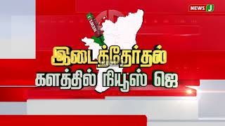 இறுதிக்கட்டத்தை எட்டிய இடைத்தேர்தல்..! அதிமுக நிர்வாகிகள் தீவிர பிரசாரம் | NewsJ