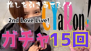 ラブライブ!サンシャイン!! CYaRon! 2nd Love Live!ガチャ15回開封！！