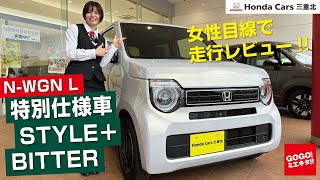 【ホンダ N-WGN L 特別仕様車 STYLE＋ BITTERを紹介！】試乗レビュー スタイルプラスビター ホンダカーズ三重北 NONE NBOX NWGN