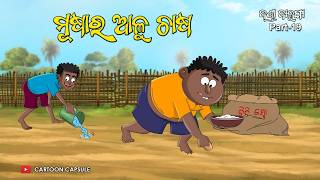 Danda Balunga part 18 || Musa ra aalu chasa || Odia cartoon