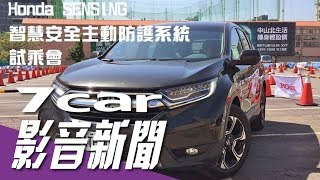 【影音新聞】Honda SENSING智慧安全主動防護系統｜媒體試乘會