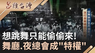 戒嚴後想跳舞只能偷偷來！舞廳.夜總會成有地位人士\