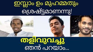 ഇസ്ലാമും മുഹമ്മതും ശ്രെഷ്ടനാണ് ഞൻ തെളിവ് തരാം