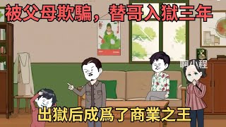 🌸 现代动画｜【我本可以考上重點大學，卻被父母欺騙，替哥入獄三年】對家人徹底失望的我，卻天降機緣。出獄后成爲了商業之王，他們終於後悔了