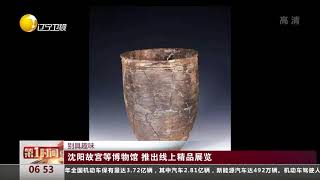 沈阳故宫等博物馆，推出线上精品展览