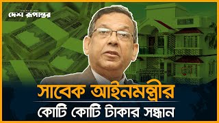 সাবেক আইনমন্ত্রীর কোটি কোটি টাকার সন্ধান | Anisul Huq | Dudok | Desh Rupantor