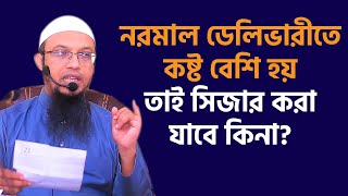 সিজার বাচ্চা নেয়া সম্পর্কে ইসলাম কি বলে? শায়খ আহমাদুল্লাহ প্রশ্ন উত্তর । sheikh ahmadullah