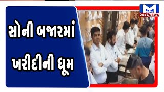 Rajkot: આજે ધનતેરસનો તહેવાર, સોની બજારમાં ખરીદીની ધૂમ | Dhanteras 2021 | Mantavya News