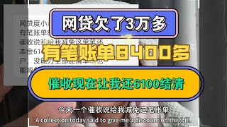 网贷欠了3万多，其中有笔账单8400多，现在催收让我还6100就行了，给我结清#催收 #逾期 #负债 #討債 #還債