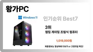 [왕가PC 추천] 2024년 최저가,핫딜! 왕가PC Best7 추천!! (가격, 평점, 가성비 비교 순위)