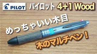 【文房具紹介】めっちゃくちゃ木目が良い！PILOT パイロット多機能ペン 4＋1 Wood グレー軸の商品紹介です。