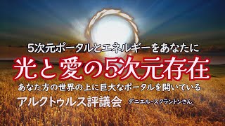 【9次元アルクトゥルス】5次元ポータルとエネルギーをあなたに／5次元のエネルギーは目覚めている人への招待状で、意識を新しいレベルへと引き上げるパワーを持っています。／ダニエル・スクラントンさん