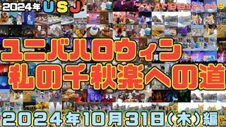 【USJ】ユニバハロウィン千秋楽までの記録‼️ニャーファミリーで楽しみすぎたハロウィン当日🎃爆笑三昧なハロウィン当日でした🤣