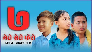 मेरो सेरो फेरो भाग - ७ || Mero sero fero part 7 nepali short film