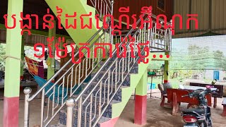 ម៉ូតបង្កាន់ដៃជណ្តើរអ៊ីណុក 1ម៉ែត្រការ៉េថ្លៃ...