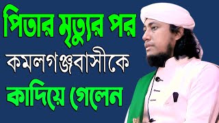 পিতার মৃত্যুর পর কমলগঞ্জ বাসীকে কাঁদিয়ে গেলেন| পীর মুফতি গিয়াস উদ্দিন আত-তাহেরী mufti giasuddin