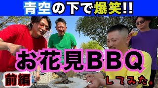 #29【アウトドア】青空の下で爆笑!!お花見BBQしてみた。(前編)