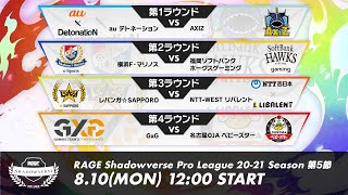 【第5節】RAGE Shadowverse Pro League 20-21シーズン