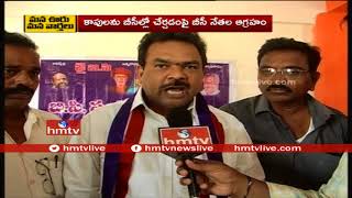 BC Leaders Angry on KAPU Reservations | Telugu News | hmtv