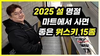 2025년 설 명절 코스트코와 트레이더스 위스키 15종 추천