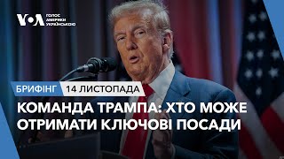 Брифінг. Команда Дональда Трампа: хто може отримати ключові посади