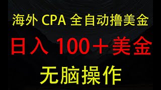 海外CPA全自动撸美金, 日入100＋美金，无脑操作，解放双手