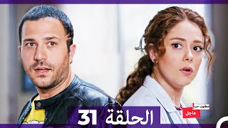 مطلوب حب عاجل الحلقة ال 31