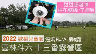 [癌媽PLAY] 露營樂🏕️×雲林斗六十三番露營區歡樂兒童節 棉花糖機 大片草皮草地溜小孩 浴廁介紹  九九莊園拍拍走走